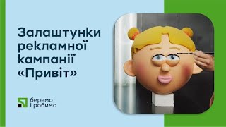 Залаштунки рекламної кампанії «Привіт»