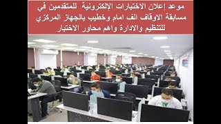 موعدإعلان الاختبارات الإلكترونية للمتقدمين في مسابقة الاوقاف بالجهاز المركزي واهم محاور الاختبار