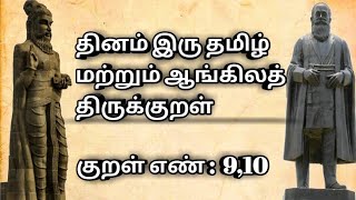 Dinam Iru Tamil matrum Aangilath Thirukkural kural no: 9,10 | #All World Tamil AWT |