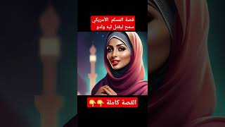 قصة المسلم الذي أبكى العالم عندما قرر مسامحة قاتل ابنه وسط المحكمة مما جعل القاضية تجهش بالبكاء