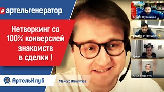 Раунд #генераторсделок 21.03.2024. Нетворкинг со 100% конверсией знакомств в сделки | АртельКлуб