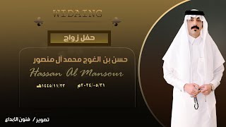 برومو حفل / زواج حسن بن الغوج  محمد ال منصور  (vib)  للحجز 0536959784