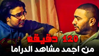 ساعتين من اقوى مقاطع الدراما المصربيه | اقوى مقطع مؤثر | مرارة الظلم #ادم #تامر_حسني