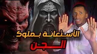 الأستعانة بملوك الجن 👹 قصة سارة