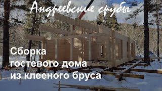 Сборка гостевого дома из клееного бруса Архыз