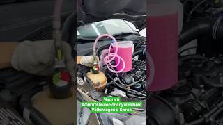 Добросовестное обслуживание Volkswagen Audi Skoda в Китае Часть 6 - honest service in China Part 6