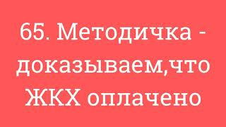 65. Методичка - доказываем,что ЖКХ оплачено