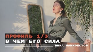 Профиль 1/3 дизайн человека. Исследователь мученик