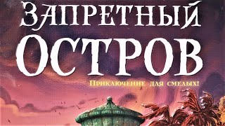 Настольная игра "Запретный остров". Правила + Let's Play.