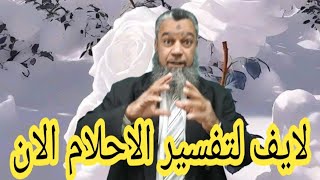 بث مباشر تفسير الاحلام الان رقم 301 واكتب حلمك واسمع تفسيرك الان