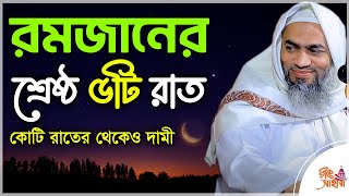 রমজানের শ্রেষ্ঠ ৫টি রাত ( কোটি রাতের থেকেও দামী ) Mufti Mustakunnabi Kasemi  মুস্তাকুন্নবী কাসেমী