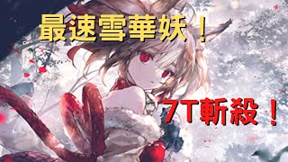 【Shadowverse】 最速雪華妖，7T就15點斬殺! (超越災禍者指定系列) 精靈牌組