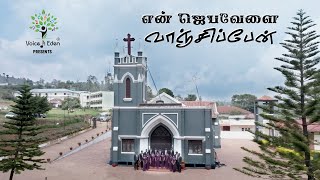 என் ஜெபவேளை வாஞ்சிப்பேன் | Sweet Hour of Prayer | Hymn| Voice of Eden Choir