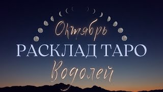 ВОДОЛЕЙ ♒️ ОКТЯБРЬ 2024 ТАРО ПРОГНОЗ