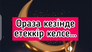 Ораза кезінде етеккір келсе уақытты қалай пайдалы  өткізуге болады? | #ораза2023 #рамадан