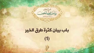 باب بيان كثرة طرق الخير 1 - د. محمد خير الشعال