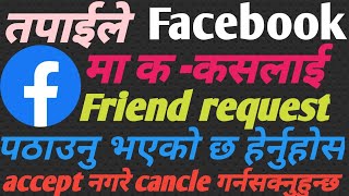 Facebook बाट गरेको Friend request accept गर्यो कि गरेन भनेर कसरी हेर्ने, र cancle गर्ने? #viral