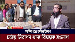 মানিকগঞ্জে কৃষিপ্রতিবেশ চর্চায় নিরাপদ খাদ্য বিষয়ক সংলাপ | Manikganj