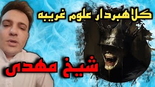 باز هم شیخ مهدی دعانویس #اجنه #دعانویس #کلاهبرداران #ایرانی #جنگیر #طلسم_تضمینی #جادوی_سیاه