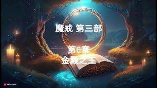 魔戒 第三部  第6章 金殿之王 #有聲書