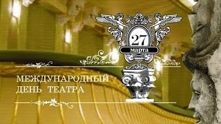 27 марта Всемирный день театра