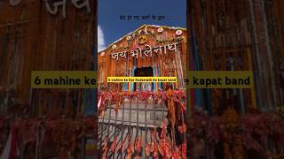 Kedarnath ke kapat band Ho chuke hai 6 mahine ke liye#Kedarnath#kedarnathtemple