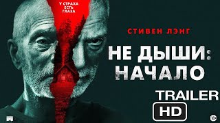 Не дыши: Начало | Русский трейлер 2022