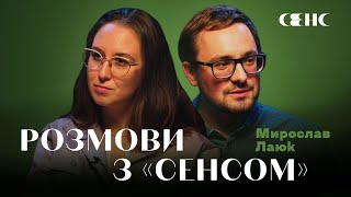 МИРОСЛАВ ЛАЮК про книжку «Бахмут» та історії Карпат | РОЗМОВИ З СЕНСОМ