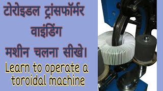 toroidal #transformer winding machine chalna sikhe || टोरोइडल ट्रांसफार्मर की मशीन की जानकारी ।