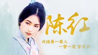 琼瑶女郎陈红：史上最美貂蝉,陈凯歌为她放弃倪萍，如今过的怎样【群星社】