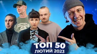 ТОП 50 УКРАЇНСЬКИХ ПІСЕНЬ ЗА ЛЮТИЙ 2023 РОКУ - БУМБОКС, ТОНКА, АНТИТІЛА, ХРИСТИНА СОЛОВІЙ, SADSVIT