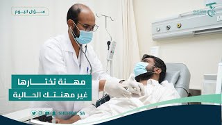 مهنة تختارها غير مهنتك الحالية؟