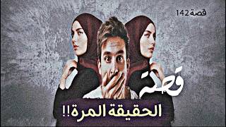 142-قصة الحقيقة المرة!!/قضية سـ.ـتـ.ـصدمـ.ـك نهاية غير متوقعة