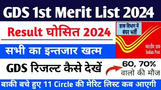 GDS Result 2nd List 2024 | GDS Merit List 2024 | GDS Cut Off | GDS Ki 2nd List Kab Aayega 2024