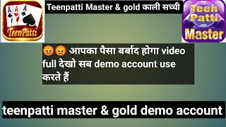 Teenpatti Master Loss से कैसे बचे || Teenpatti Master Demo Account & Real Account Full Details