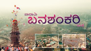 ಬಾದಾಮಿ ಬನಶಂಕರಿ ದೇವಿ ಜಾತ್ರೆ | Badami Banashankari Devi Jatre | Vlog & Aerial film | Kannada Vlog