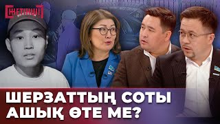 Резонанс тудырған қылмыстар ашық өтсін | Жетінші студия