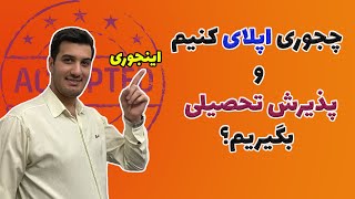 اینجوری #پذیرش #تحصیلی بگیر و مهاجرت کن (صفر تا صد #اپلای به صورت خلاصه)