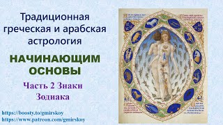 Традиционная астрология. Для начинающих. Основы. Знаки зодиака. Часть 2.