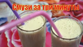 Смузи за три минуты.