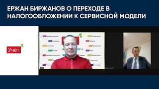 Ержан Биржанов о переходе в налогообложении к сервисной модели