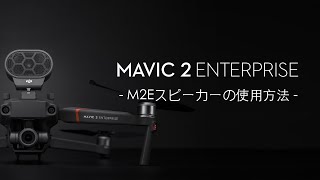 Mavic 2 Enterprise｜M2Eスピーカー使用方法