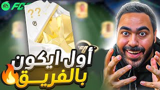 أول ايكون ب FC25 | اللاعب المنقذ مستحيييل يالقوووة 🔥🔥