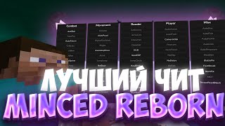 💝ГЛОБАЛЬНОЕ ОБНОВЛЕНИЕ MINCED REBORN💖РАЗНОС SUNRISE С ЛУЧШИМ ЧИТОМ💘ВЫБИЛ КУЧУ РЕСОВ😍САНРАЙС🥰