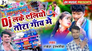 Maithlil dj song 2022 - Dj लके एलियो तोरा गांव में - Rakesh darbhangiya - Maithlil Song