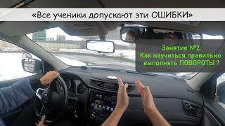 Все ученики допускают эти ОШИБКИ. Как правильно выполнять ПОВОРОТЫ ?