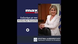 Συζητάμε στον ραδιοφωνικό σταθμό MAX FM 93,4 μετον δημοσιογράφο Αλέξανδρο Κογκόλη