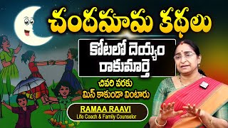 Ramaa Raavi - 'కోటలో దెయ్యం - రాకుమార్తె ' | Chandamama Kathalu | SumanTV