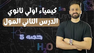 كيمياء اولي ثانوي ترم اول ll الباب الثاني المول الدرس الثاني حصة(5)