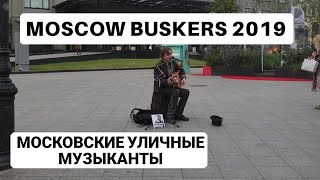 Moscow Russia Buskers Street Performers I Moscow Russia Buskers Musical Performers